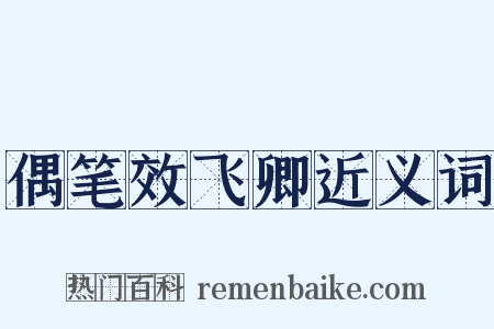 偶笔效飞卿近义词是什么意思的图片